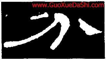 分,曹全碑,書法字典